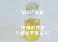320導(dǎo)熱油、優(yōu)質(zhì)320導(dǎo)熱油、蘇州320導(dǎo)熱油、黃海320導(dǎo)熱油、江蘇320導(dǎo)熱油 