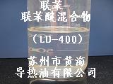 聯(lián)苯-聯(lián)苯醚混合物、聯(lián)苯鍋爐用熱媒導(dǎo)熱油