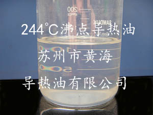 (沸點(diǎn)244℃)高溫氣相、液相導(dǎo)熱油