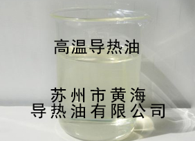 高溫導熱油，優(yōu)質高溫導熱油，高溫導熱油采購，高溫導熱油價格，江蘇高溫導熱油 