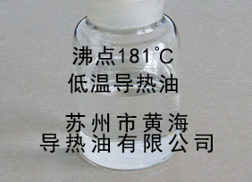 (沸點(diǎn)181℃)低溫氣相、液相導(dǎo)熱油