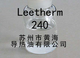 Leetherm 240，Leetherm240，導(dǎo)熱油，中溫聯(lián)苯導(dǎo)熱油 