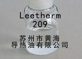 Leetherm 209，Leetherm209，導(dǎo)熱油 
