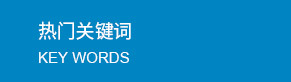 聯(lián)苯-聯(lián)苯醚混合物，氫化三聯(lián)苯，低溫聯(lián)苯導(dǎo)熱油，低溫聯(lián)苯導(dǎo)熱油，320導(dǎo)熱油，高溫導(dǎo)熱油，聯(lián)苯混合物