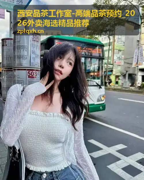 西安品茶工作室高端品茶预约环境